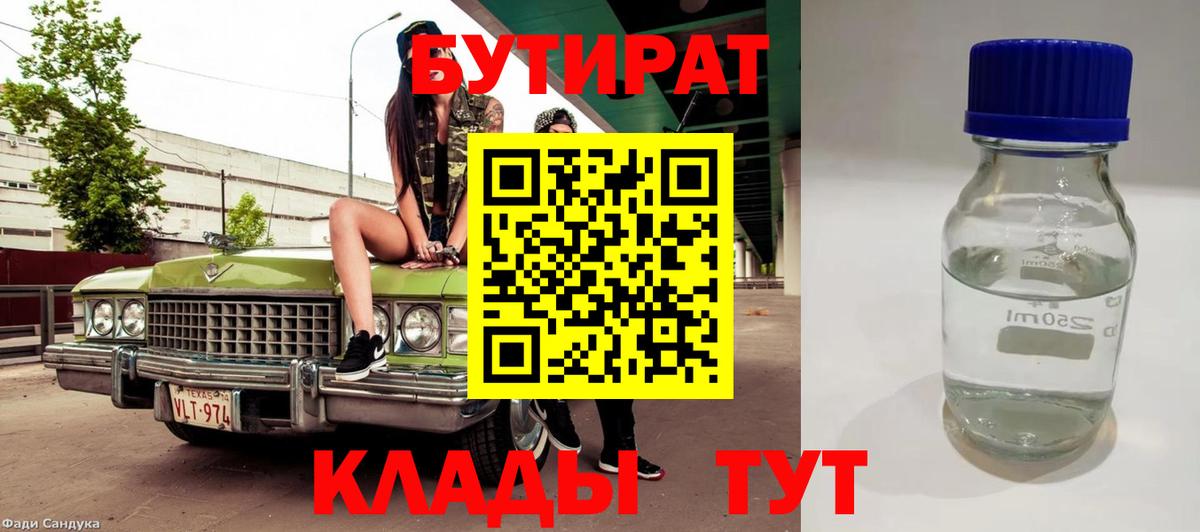 Горячий Ключ  БУТИРАТ 99%  Вход с VPN 