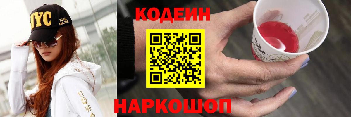 Кодеин Purple Drank Горячий Ключ